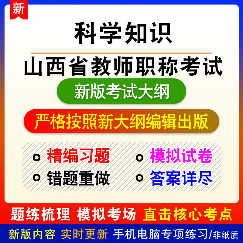 科学山西省教师职称考试新版备考题库小学初中高中练习题预测模拟