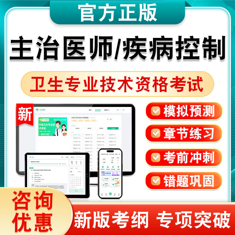 疾病控制2027卫生中级职称考试主治医师361非教材历年真题库