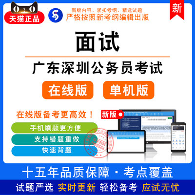 面试2024年广东深圳公务员考试非教材真题章节练习模拟卷习题