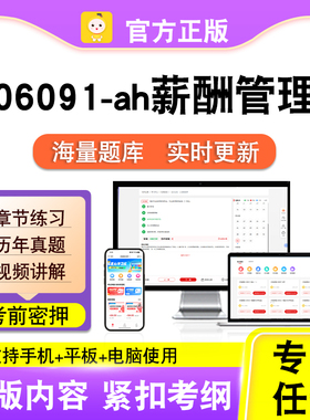 06091-ah薪酬管理2026年自考本科专科考试历年真题视频笔果自考