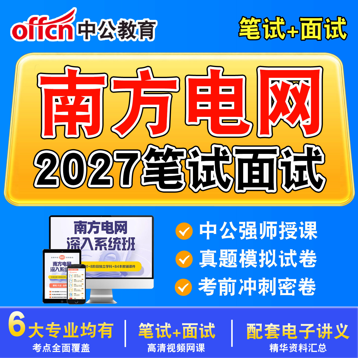 中公2027年南方电网招聘考试资料笔试面试课程电气类其他理工类