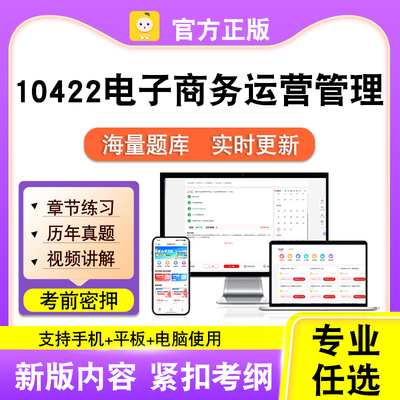 10422电子商务运营管理2026自考本科专科考试真题视频课笔果自考