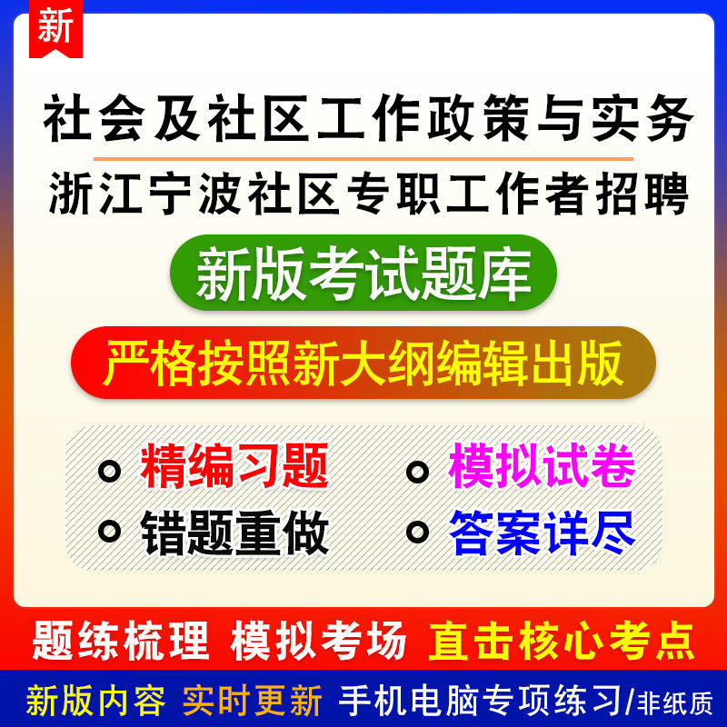 浙江宁波社区专职工作者招聘社会及社区工作政策与实务模拟题库