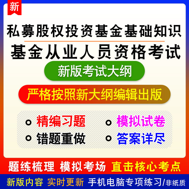 私募股权投资基金基础知识基金从业人员资格考试新版备考题库练习
