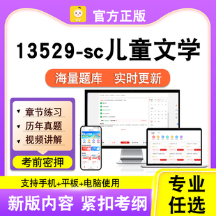 13529-sc儿童文学2026自考本科专科考试题库真题视频课程笔果自考