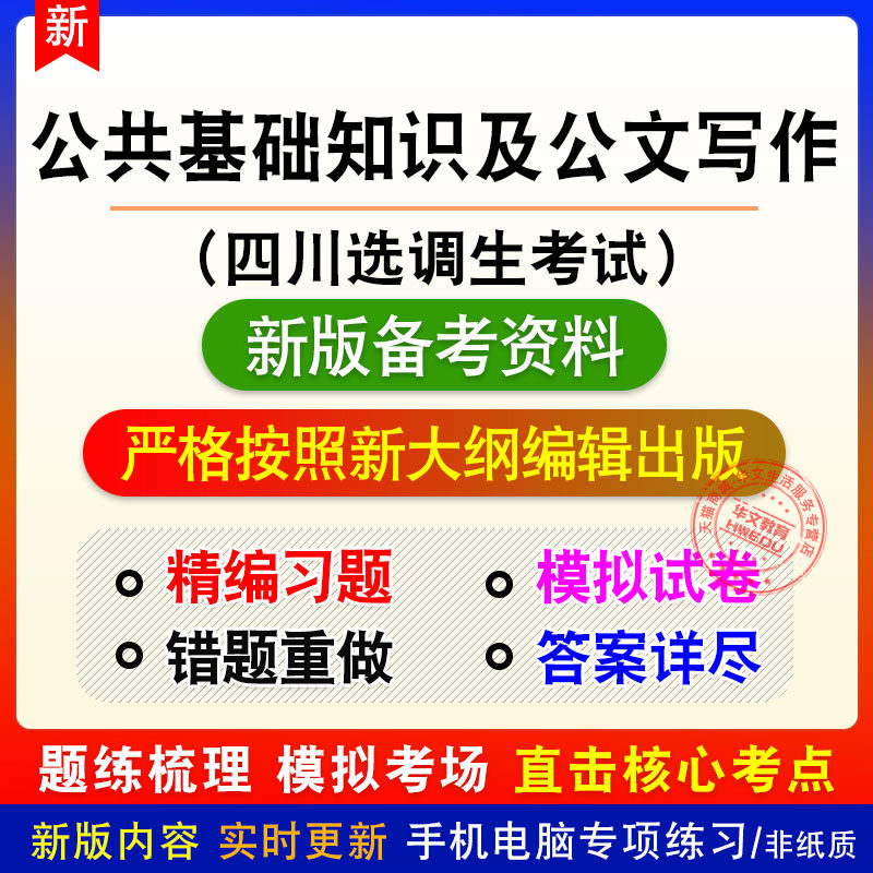 公共基础知识及公文写作四川选调生考试题库章节练习模拟试题