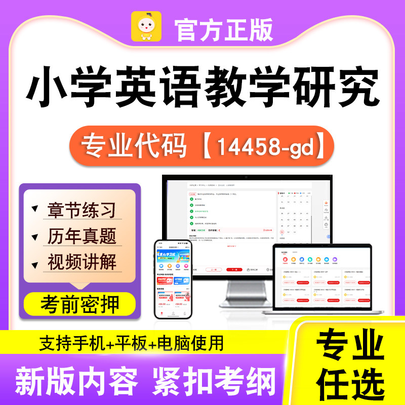 14458-gd小学英语教学研究2026自考本科专科考试真题视频笔果