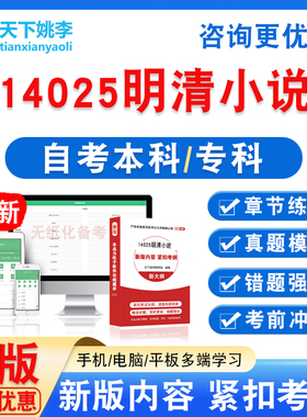 14025明清小说2026自考本科专科自学考试非教材视频课程历年真题