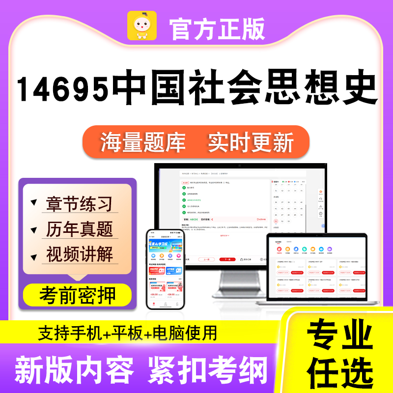 14695中国社会思想史2026自考本科专科考试题库真题视频课程笔果