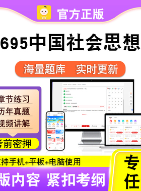 14695中国社会思想史2026自考本科专科考试题库真题视频课程笔果