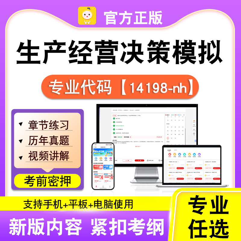 14198-nh生产经营决策模拟2026自考本科专科考试真题视频笔果