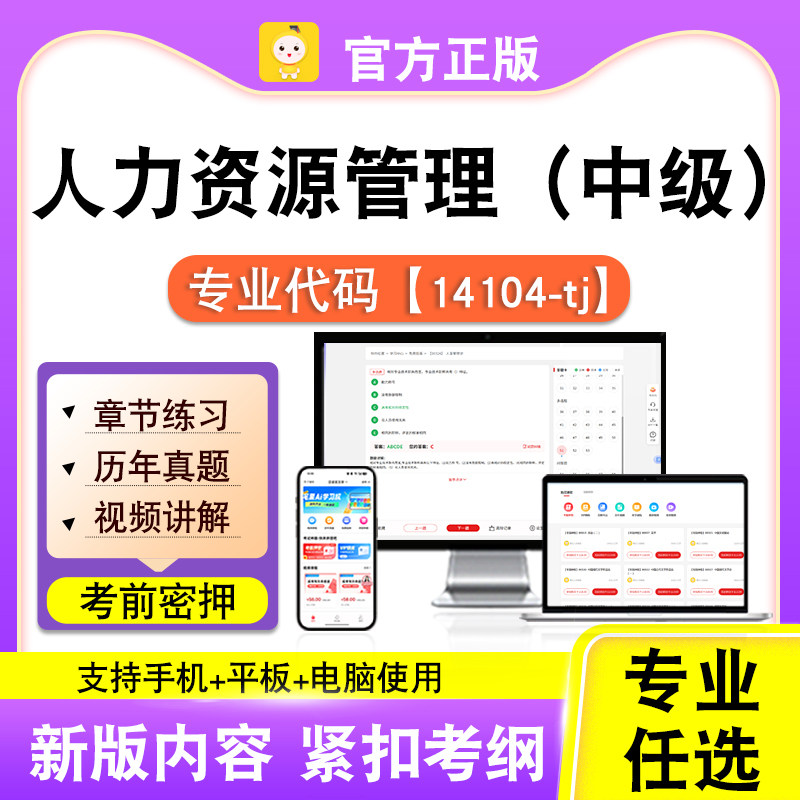 14104-tj人力资源管理(中级)2026自考本科专科考试题库真题笔果