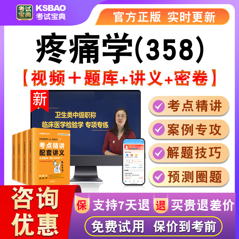 疼痛学2027主治医师卫生中级考试宝典激活码真题视频课程讲义358