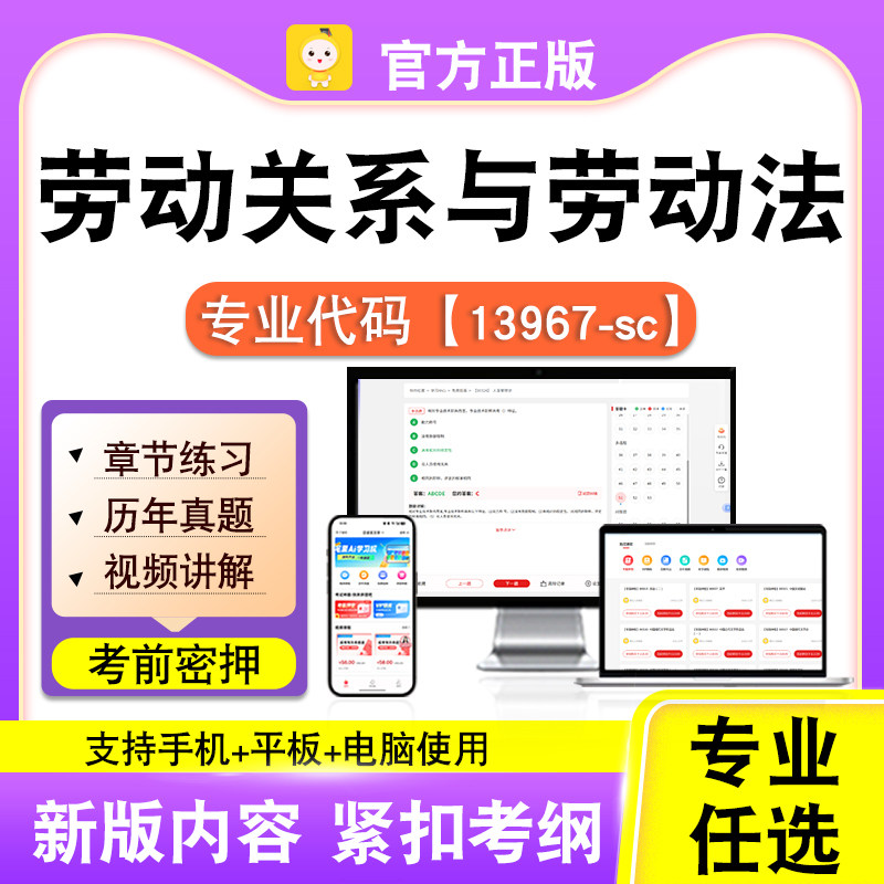 13967-sc劳动关系与劳动法2026自考本科专科考试题库真题课程笔果
