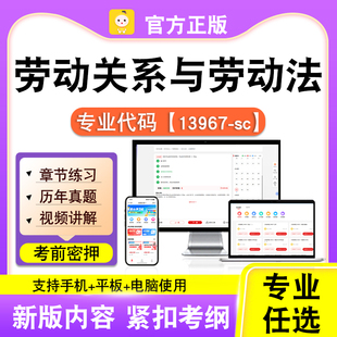 13967-sc劳动关系与劳动法2026自考本科专科考试题库真题课程笔果