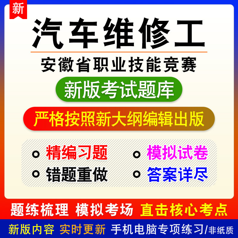 汽车维修工安徽省职业技能竞赛考试模拟题库章节习题非视频课程