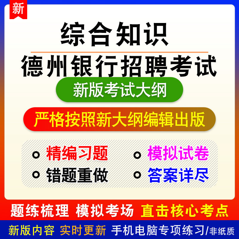 综合知识2026年德州银行招聘考试备考题库练习题非教材视频课程