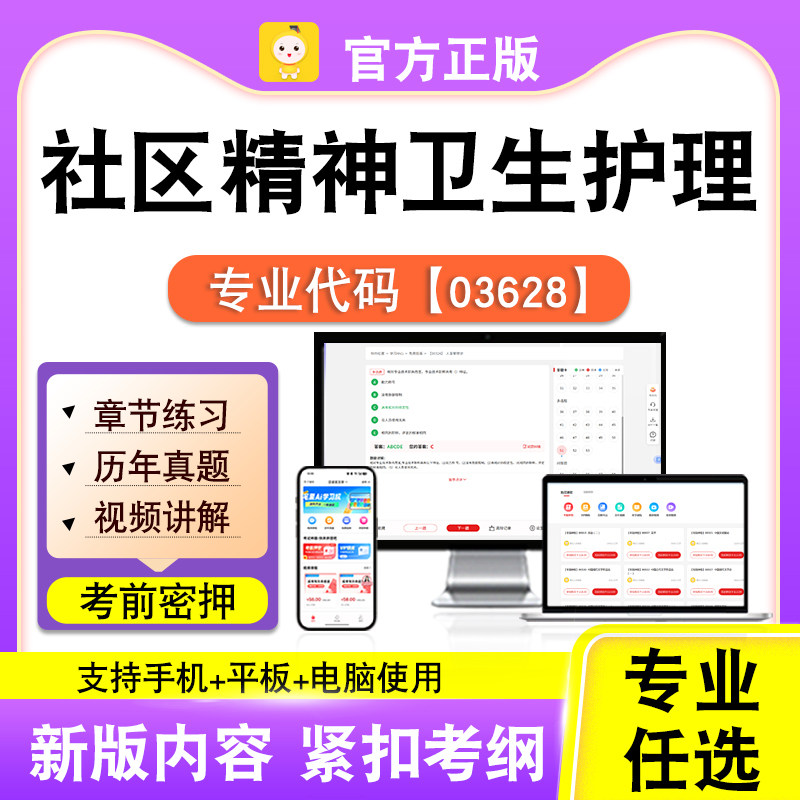03628社区精神卫生护理2026自考本科专科考试题库真题视频课笔果