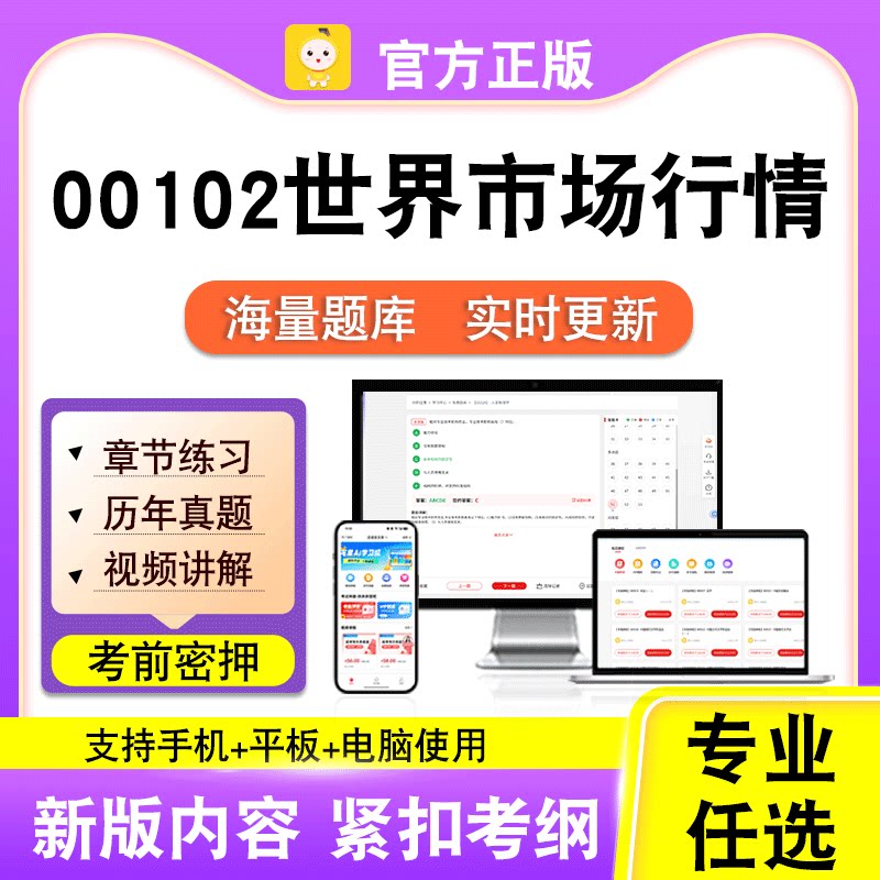 00102世界市场行情2026自考本科专科考试真题卷视频课程笔果自考