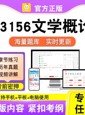 13156文学概论2026自考本科专科考试历年真题卷视频课程笔果自考