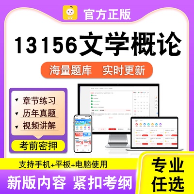 13156文学概论2026自考本科专科考试历年真题卷视频课程笔果自考