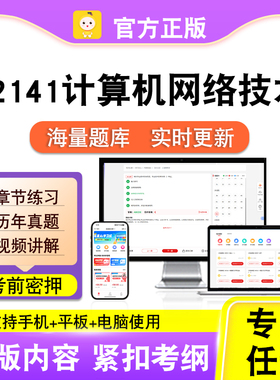 02141计算机网络技术2026自考本科专科考试题库真题视频笔果自考