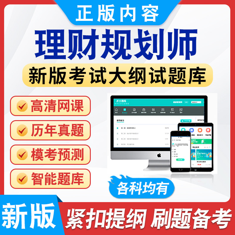 2026年理财规划师题库非教材考试书视频课程章节练习模拟试卷习题