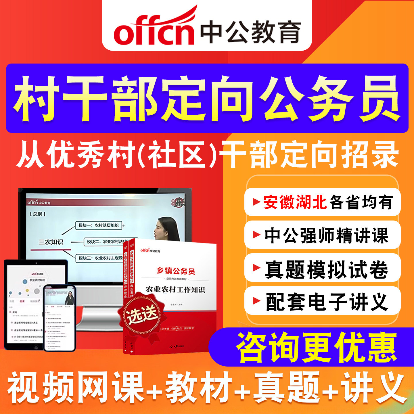 中公2027优秀村干部定向乡镇公务员网课综合知识测试教材安徽湖北