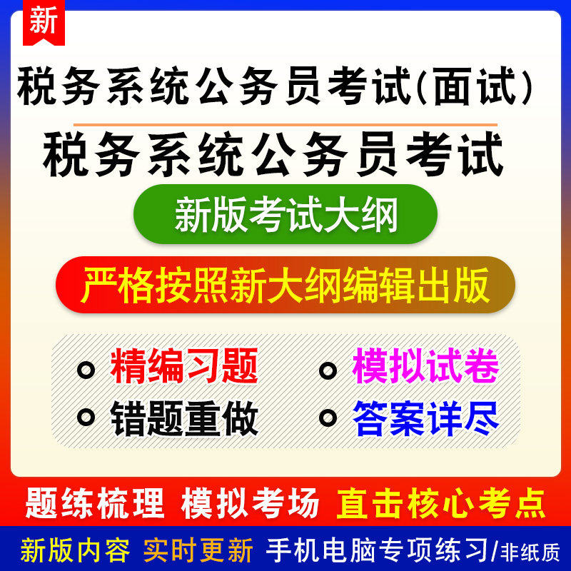 面试税务系统公务员考试新版题库备考练习题章节练习模拟考试