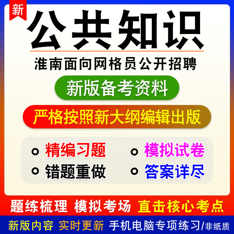 公共知识2023安徽淮南面向专职网格员公开招聘社区工作者考试习题