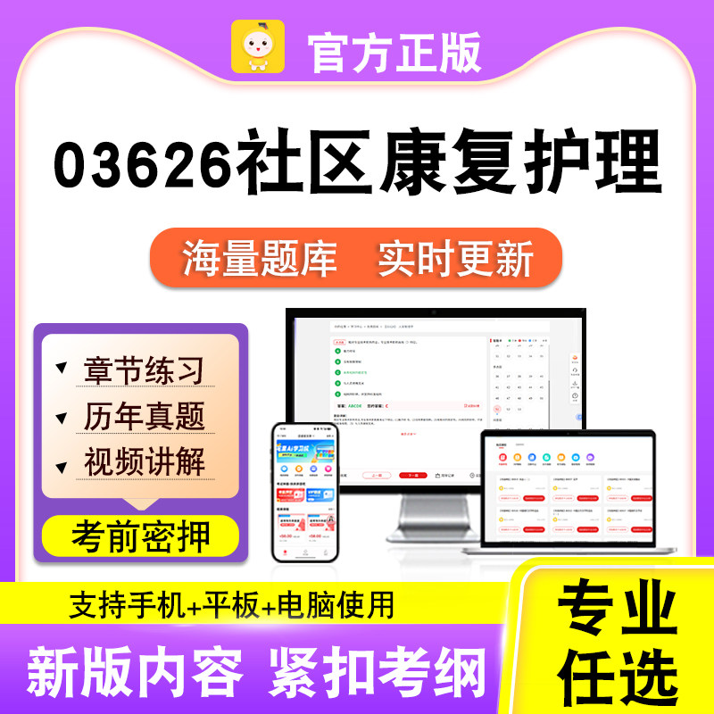 03626社区康复护理2026年自考本科专科考试历年真题视频笔果自考