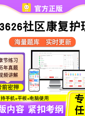 03626社区康复护理2026年自考本科专科考试历年真题视频笔果自考