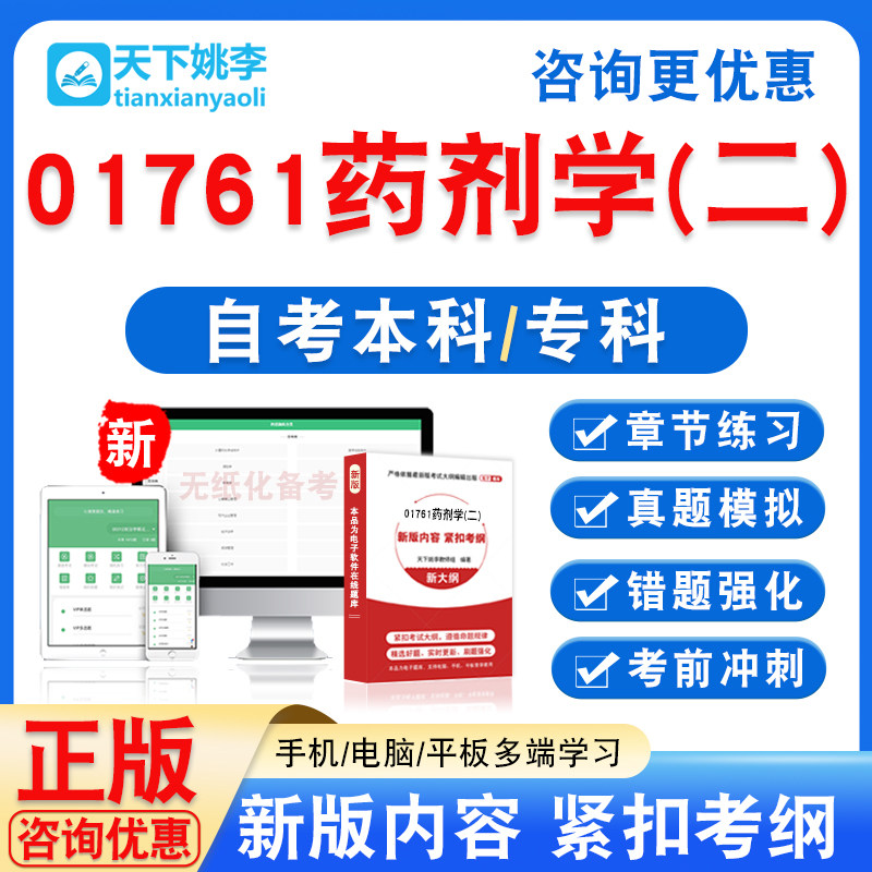 01761药剂学(二)2026自考本科专科自学考试非教材视频课程真题库