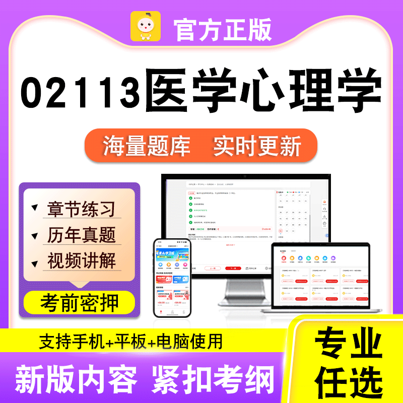 02113医学心理学2026自考本科专科考试历年真题视频课程笔果自考