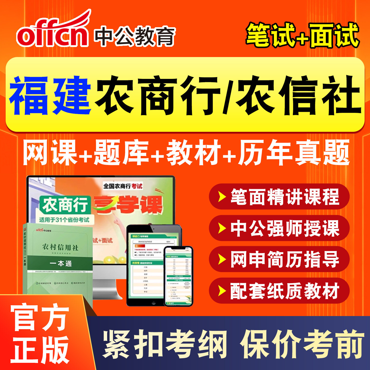 福建中公2026年农商行笔试网课农村信用社银行招聘考试农信社