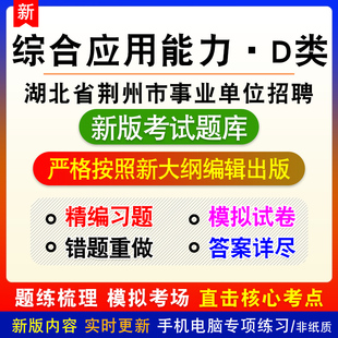 综合应用能力D类2026年湖北省荆州市事业单位招聘考试备考题库