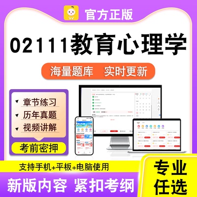 02111教育心理学2026自考本科专科考试历年真题视频课程笔果自考
