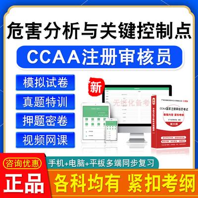 HACCP危害分析与关键控制点体系基础2026CCAA国家注册审核员考试