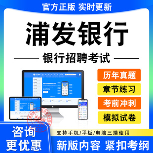 2026浦发银行招聘春招秋招校招社招笔试面试考试题库历年真题试卷