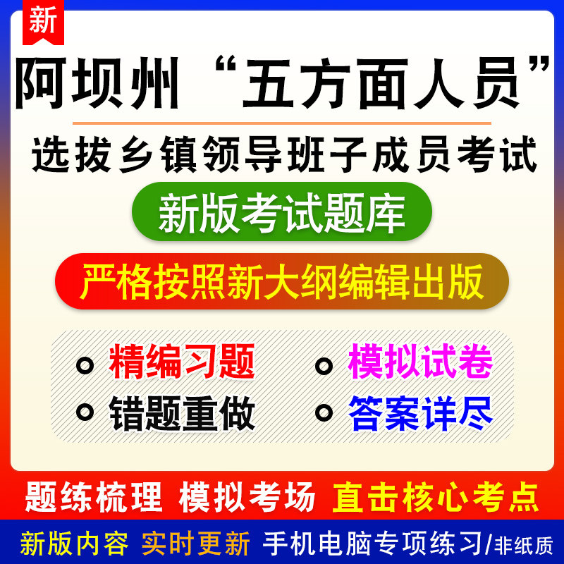 四川省阿坝州从“五方面人员”中选拔乡镇领导班子成员考试题库