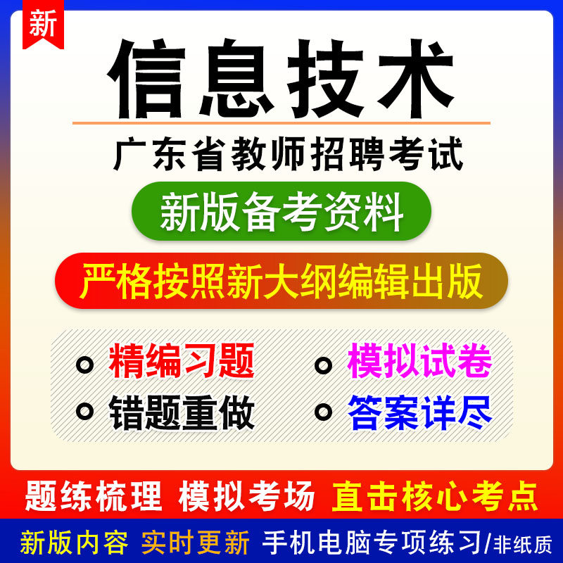 初中信息技术2026年广东省教师招聘考试非教材真题章节练习模拟卷