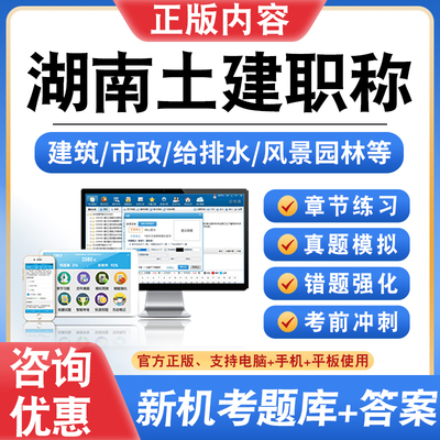 2025湖南土建工程中级职称考试题库建筑市政建设工程造价风景园林