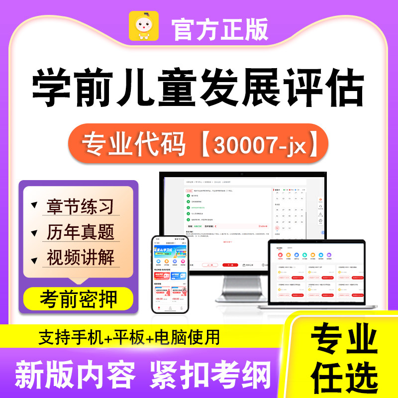 30007-jx学前儿童发展评估2026自考本科专科考试真题视频笔果自考