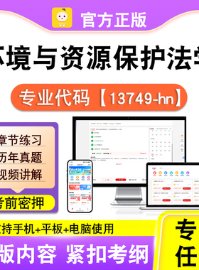 13749-hn环境与资源保护法学2026自考本科专科考试真题视频笔果