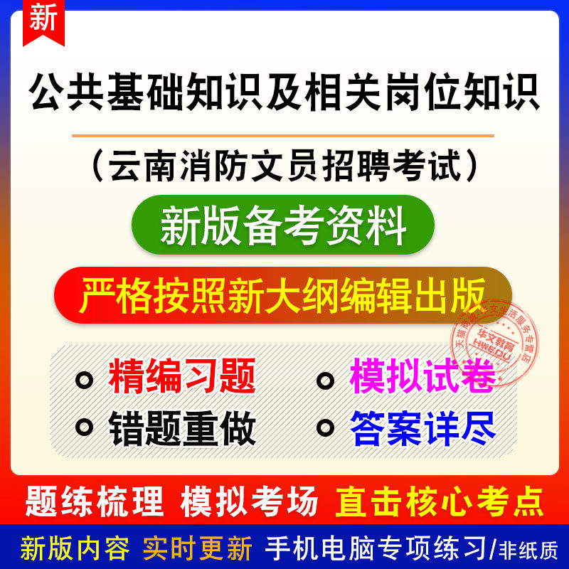 公共基础知识及相关岗位知识云南消防文员招聘考试题库章节模拟题