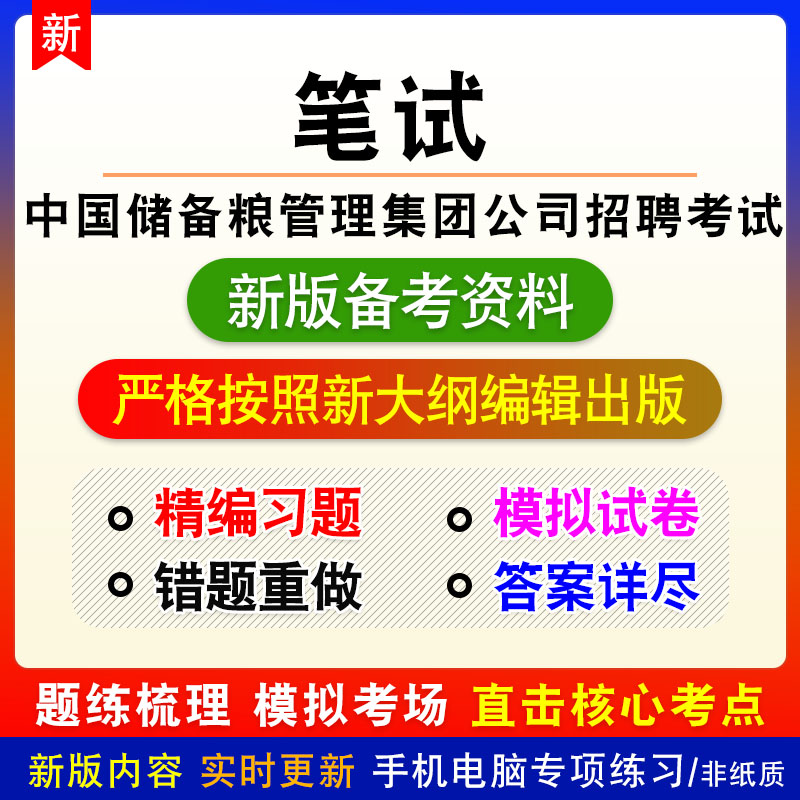 2024年中国储备粮管理集团有限公司招聘考试章节练习模拟卷习题