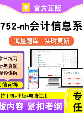 13752-nh会计信息系统2026自考本科专科考试真题视频课程笔果自考