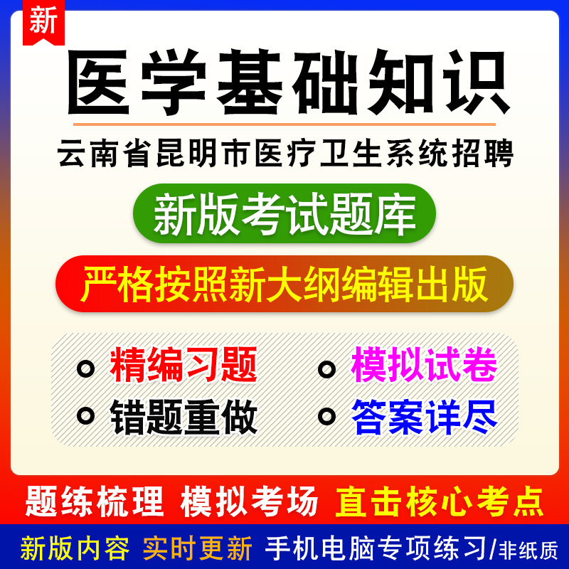医学基础知识云南省昆明市医疗卫生系统招聘考试模拟题库章节练习