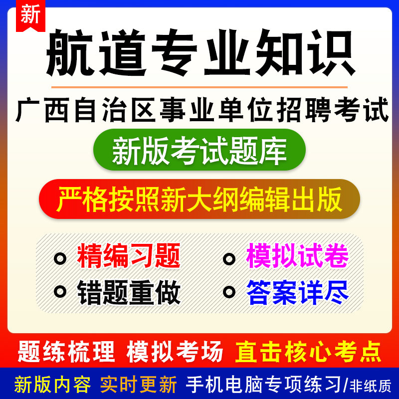 广西自治区事业单位招聘考试公共基础综合知识航道专业知识题库