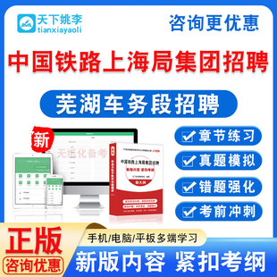 2026中国铁路上海局集团有限公司芜湖车务段招聘笔试考试题库资料